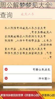 周公解梦梦见大全查询-第3张图片-滋味星座网