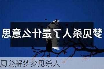 周公解梦梦见杀人-第3张图片-滋味星座网