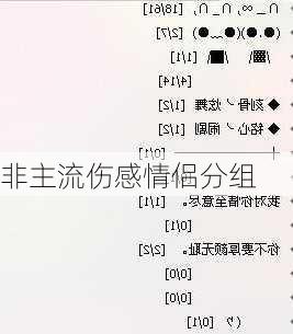 非主流伤感情侣分组-第2张图片-滋味星座网