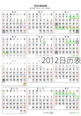 2012日历表-第2张图片-滋味星座网