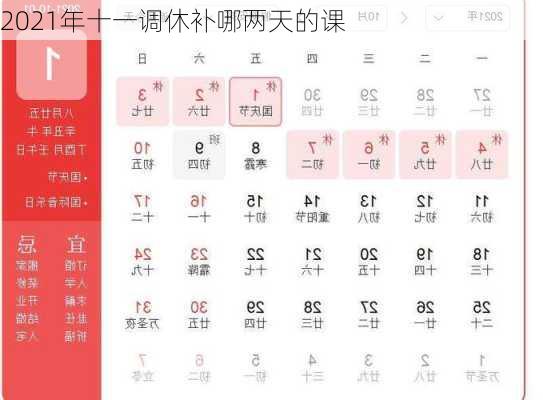 2021年十一调休补哪两天的课-第2张图片-滋味星座网