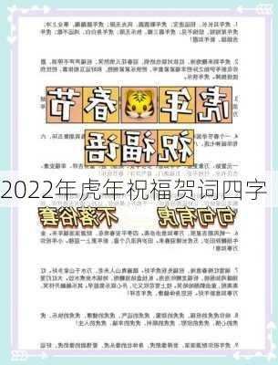 2022年虎年祝福贺词四字-第1张图片-滋味星座网