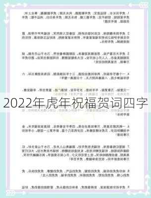 2022年虎年祝福贺词四字-第3张图片-滋味星座网