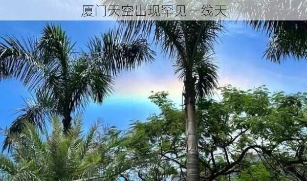 厦门天空出现罕见一线天-第3张图片-滋味星座网