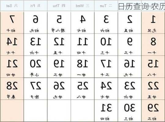 日历查询 农历-第3张图片-滋味星座网