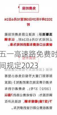 五一高速路免费时间规定2023-第3张图片-滋味星座网