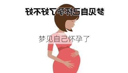 梦见自己怀孕了