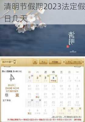 清明节假期2023法定假日几天-第2张图片-滋味星座网