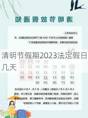 清明节假期2023法定假日几天-第3张图片-滋味星座网