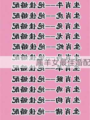 属羊女最佳婚配-第1张图片-滋味星座网