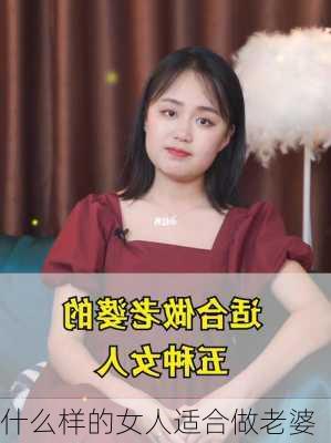 什么样的女人适合做老婆