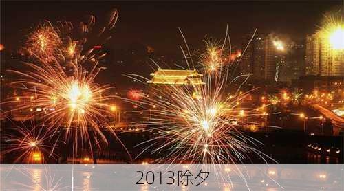 2013除夕-第3张图片-滋味星座网