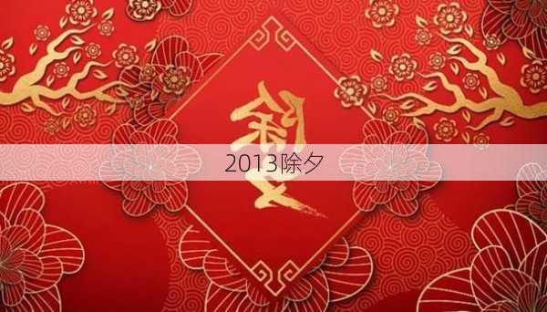 2013除夕-第2张图片-滋味星座网