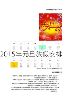 2015年元旦放假安排-第2张图片-滋味星座网