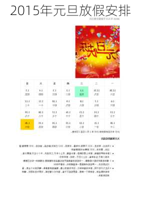 2015年元旦放假安排-第3张图片-滋味星座网