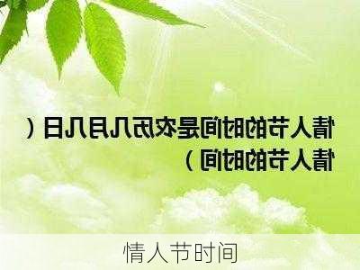 情人节时间-第2张图片-滋味星座网