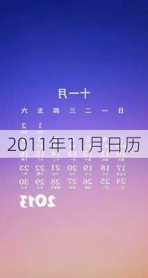 2011年11月日历-第2张图片-滋味星座网