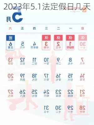 2023年5.1法定假日几天