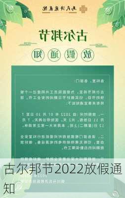 古尔邦节2022放假通知-第1张图片-滋味星座网