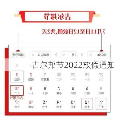 古尔邦节2022放假通知-第2张图片-滋味星座网