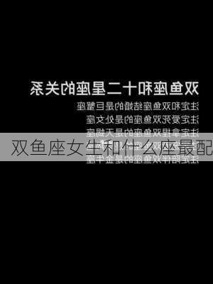 双鱼座女生和什么座最配-第2张图片-滋味星座网