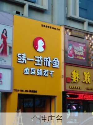 个性店名