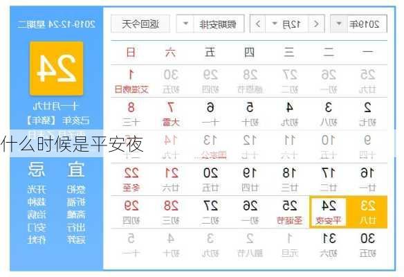 什么时候是平安夜-第1张图片-滋味星座网