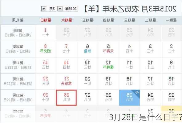 3月28日是什么日子?-第2张图片-滋味星座网