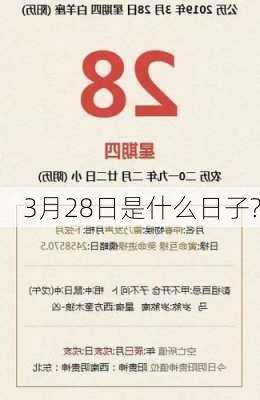 3月28日是什么日子?-第1张图片-滋味星座网