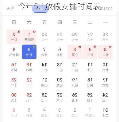 今年5.1放假安排时间表-第3张图片-滋味星座网