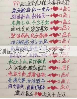 测试你的另一半的名字