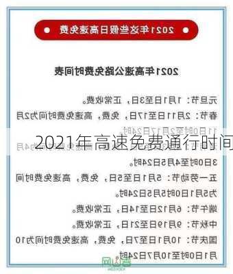 2021年高速免费通行时间-第1张图片-滋味星座网