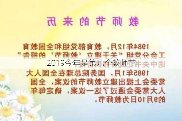 2019今年是第几个教师节-第3张图片-滋味星座网