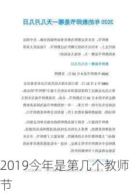 2019今年是第几个教师节-第2张图片-滋味星座网