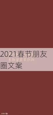 2021春节朋友圈文案-第1张图片-滋味星座网