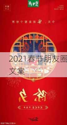 2021春节朋友圈文案-第3张图片-滋味星座网