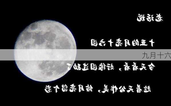 九月十六-第3张图片-滋味星座网