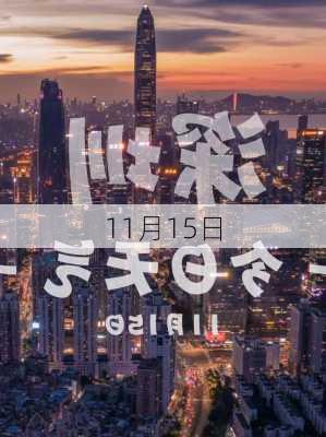 11月15日-第2张图片-滋味星座网