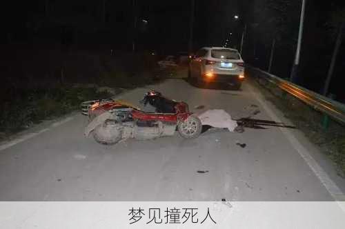 梦见撞死人-第3张图片-滋味星座网