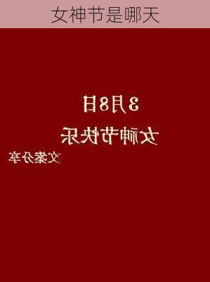 女神节是哪天-第2张图片-滋味星座网