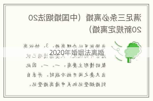 2020年婚姻法离婚-第3张图片-滋味星座网