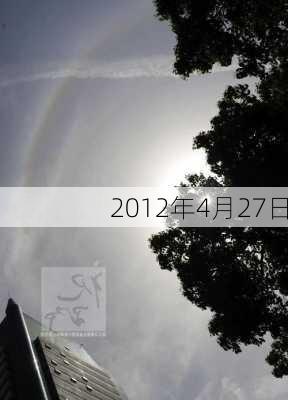 2012年4月27日-第3张图片-滋味星座网