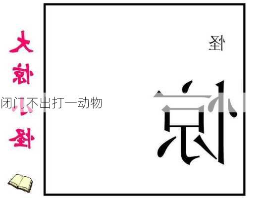 闭门不出打一动物-第1张图片-滋味星座网