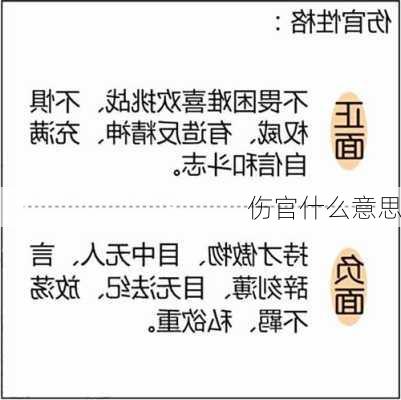 伤官什么意思-第1张图片-滋味星座网