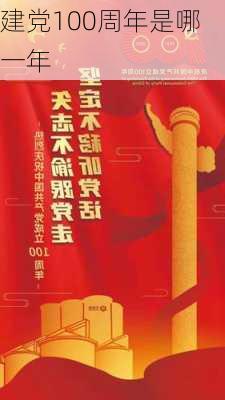 建党100周年是哪一年-第2张图片-滋味星座网