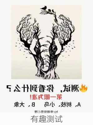 有趣测试-第2张图片-滋味星座网