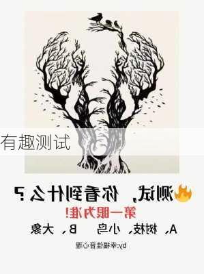 有趣测试-第1张图片-滋味星座网