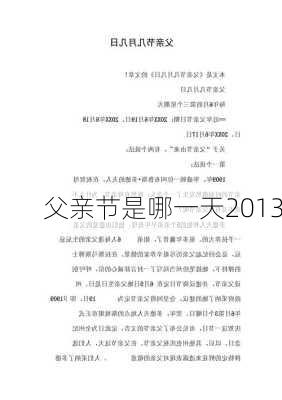 父亲节是哪一天2013-第2张图片-滋味星座网