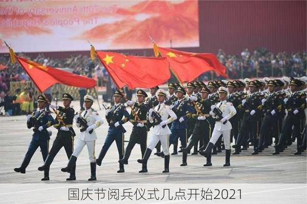 国庆节阅兵仪式几点开始2021-第1张图片-滋味星座网