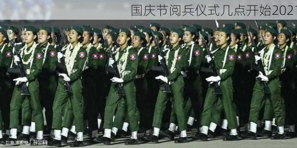 国庆节阅兵仪式几点开始2021-第2张图片-滋味星座网